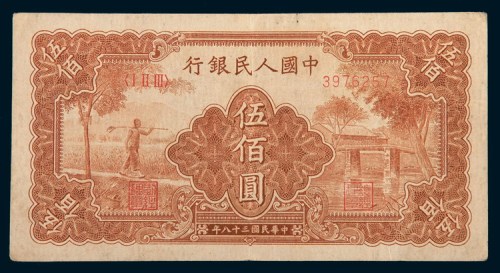 第一版人民币伍佰圆农民小桥