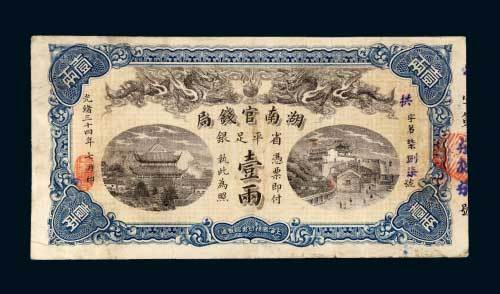 湖南官钱局省平足银壹两