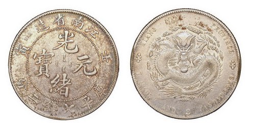 1902年壬寅江南省造光绪元宝库平七钱二分银币（LM248）