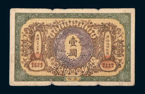 光绪三十三年（1907年）大清户部银行兑换券库伦壹圆