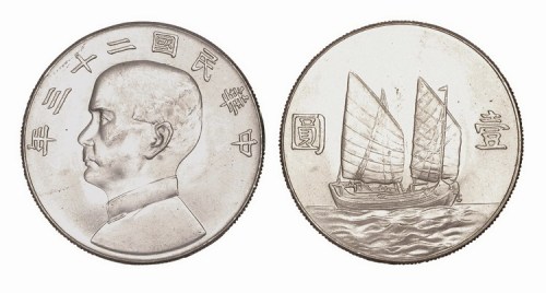 1934年民国二十三年孙中山像壹圆