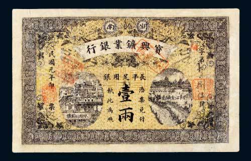 湖南宝兴矿业银行长平足用银壹两