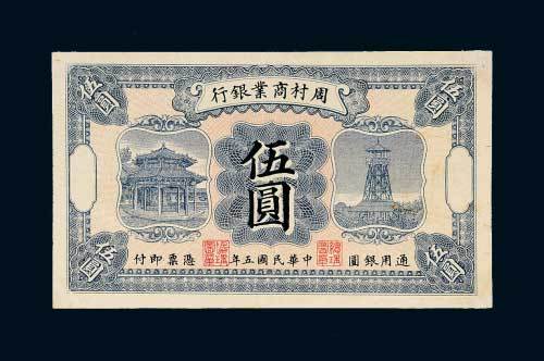民国五年（1916年）周村商业银行伍圆