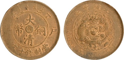 安徽省造光绪元宝二十文铜元
