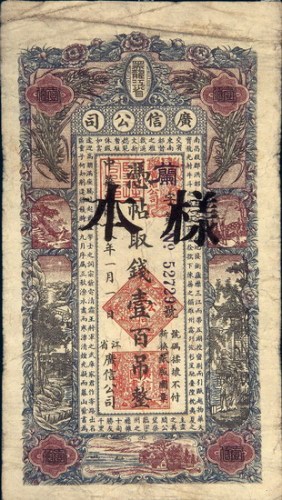 民国十八年（1929年）黑龙江省广信公司壹百吊样票