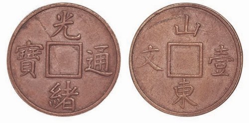 山东省造光绪通宝壹文红铜满穿 完未流通
