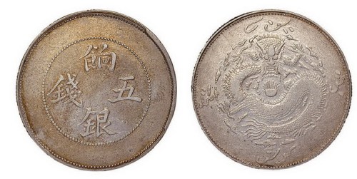 1910年新疆饷银五钱银币