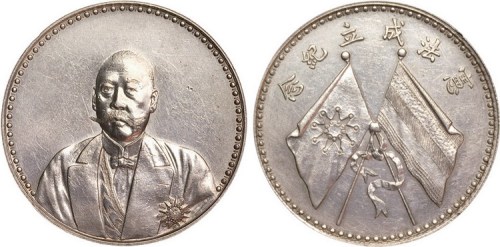 1923年曹锟文装像宪法成立纪念银币（LM958）