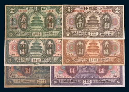 民国七年(1918年)中国银行纸币一组六枚