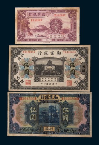 民国劝业银行天津地名纸币一组三枚