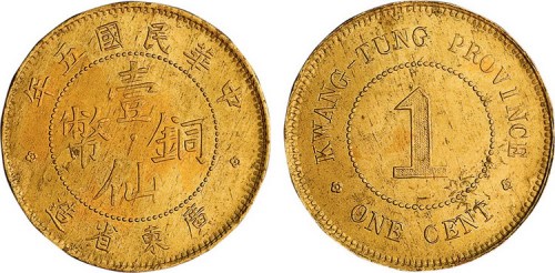 1912年民国元年广东省造壹仙铜币