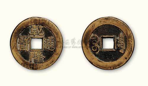 清代乾隆通宝宝泉局小平样钱