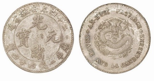 1898年光绪二十四年安徽省造光绪元宝库平一钱四分四厘