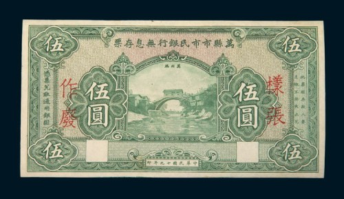 民国十九年（1930年）万县市市民银行无息存票伍圆单正面样票