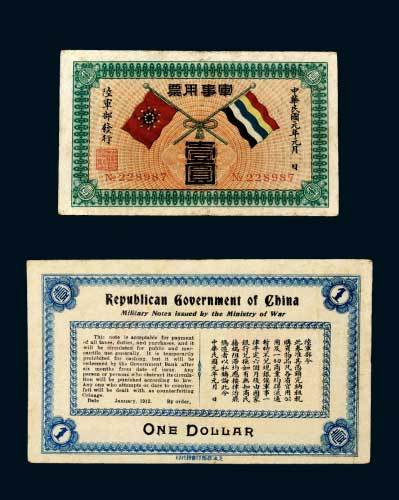 民国元年（1912年）陆军部发行军事用票壹圆
