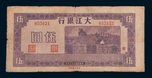 民国三十三年(1944年)大江银行伍圆