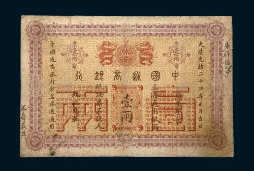 光绪三十年（1904年）中国通商银行伍拾元单正、反样票各一枚
