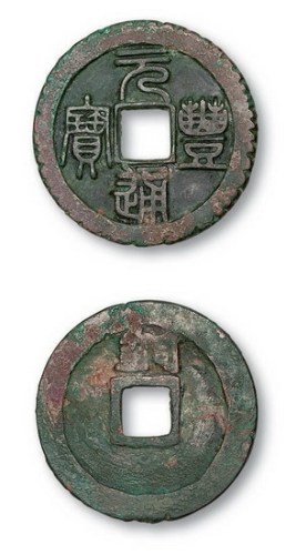 北宋元丰通宝背铜铁母