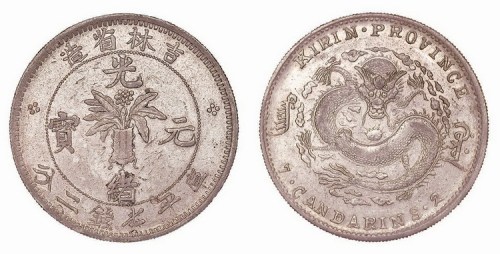 1898年吉林省造光绪元宝花篮无干支尔宝七钱二分