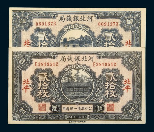 民国十八年（1929年）、二十五年（1936年）河北银钱局北平贰拾枚各一枚