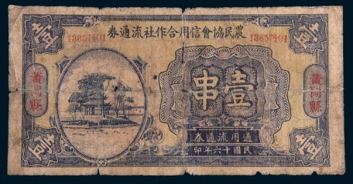 民国十六年(1927年)农民协会信用合作社流通券黄冈县壹串