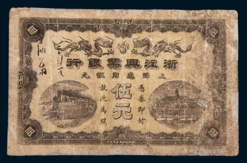 浙江兴业银行上海通用银元伍元