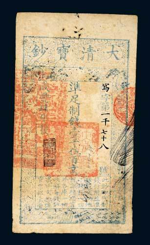 咸丰四年（1854年）大清宝钞壹千伍百文