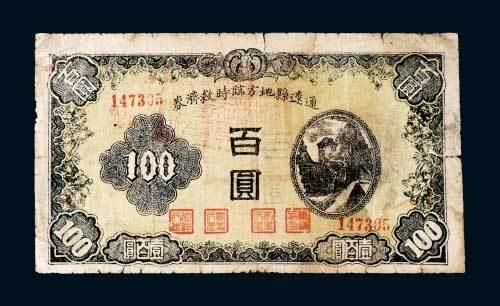通辽县地方临时救济券百圆