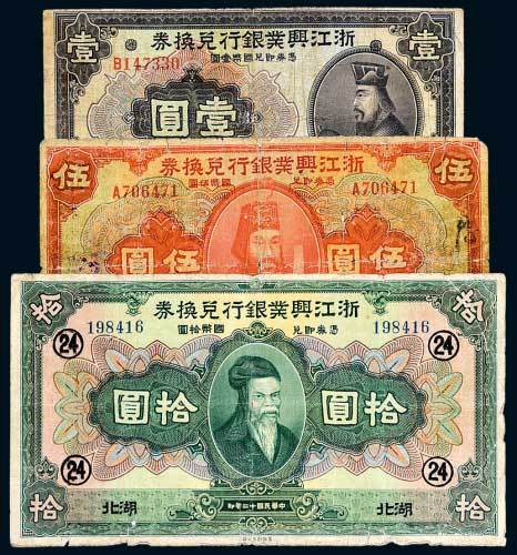 民国十二年（1923年）浙江兴业银行兑换券湖北壹圆、拾圆