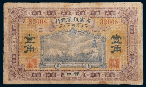 民国五年(1916年)华富殖业银行营口壹角债券