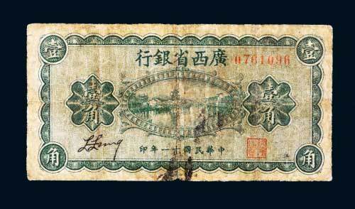 广西省银行壹角