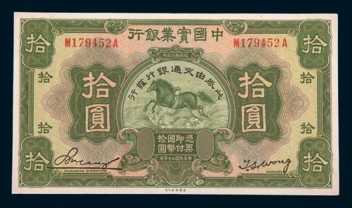 民国二十年(1931年)中国实业银行改交通银行拾圆