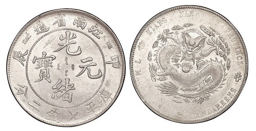 1904年甲辰江南省造光绪元宝库平七钱二分