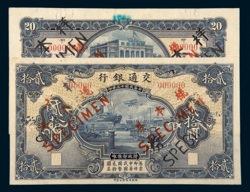 民国十三年（1924年）交通银行贰拾圆单正、反样票各一枚