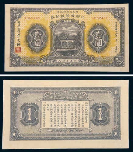 民国十六年（1927年）江浙田赋抵纳券壹圆