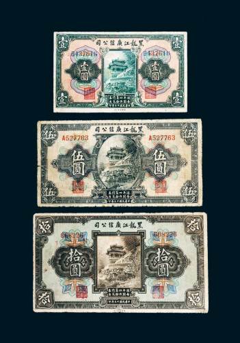 民国十三年（1924年）黑龙江广信公司壹圆、伍圆、拾圆各一枚