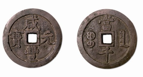 清代咸丰元宝宝泉局当千
