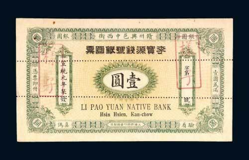 赣州李宝源钱号银圆票壹圆样票