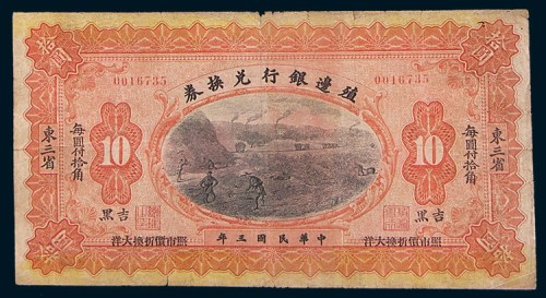 民国三年(1914年)殖边银行兑换券东三省吉黑壹圆、伍圆、拾圆各一枚