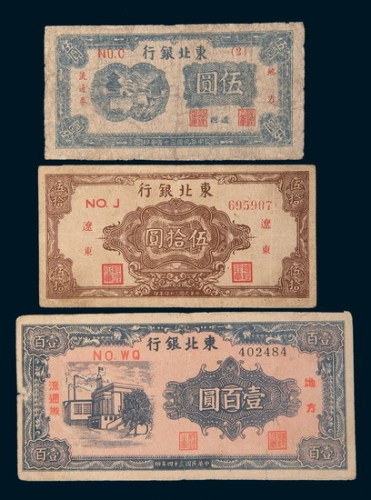 东北银行纸币一组三枚