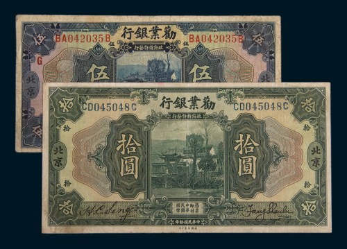 民国十年(1921年)劝业银行北京伍圆、拾圆各一枚