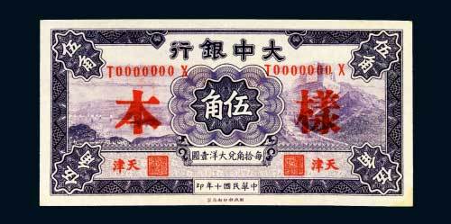 民国十年（1921年）大中银行天津伍角样票