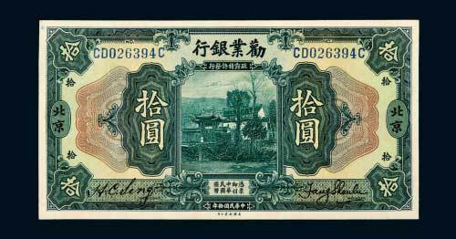民国十年（1921年）劝业银行北京拾圆
