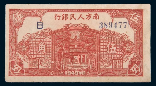 1949年南方人民银行伍角