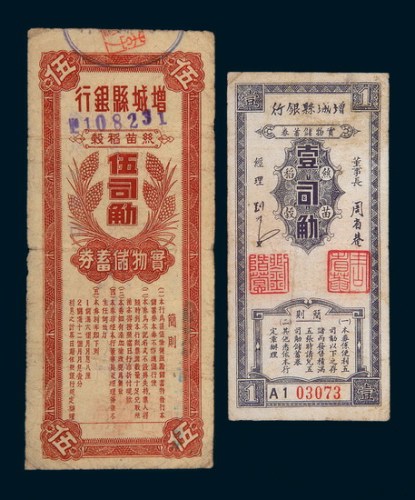 民国三十八年（1949年）增城县银行实物储蓄券丝苗稻谷壹司觔、伍司觔各一枚