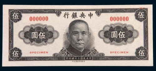 民国三十四年(1945年)中央银行伍圆样票
