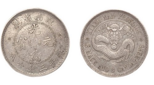 1897年江南省造（老江南）光绪元宝库平三钱六分银币（LM211B）