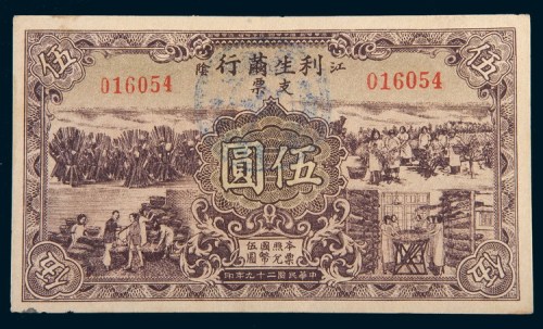 民国二十九年(1940年)江阴利生茧行支票伍圆
