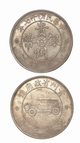 1928年民国十七年贵州省政府造汽车壹圆银币