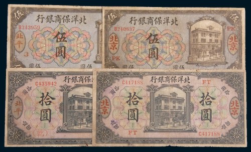 1919年北洋保商银行一组四枚